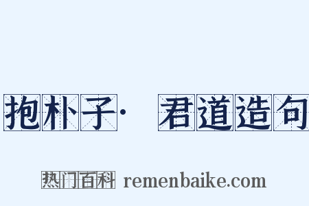 抱朴子·君道造句是什么意思的图片